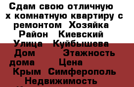 Сдам свою отличную 2-х комнатную квартиру с ремонтом. Хозяйка › Район ­ Киевский › Улица ­ Куйбышева › Дом ­ 31 › Этажность дома ­ 9 › Цена ­ 28 000 - Крым, Симферополь Недвижимость » Квартиры аренда   